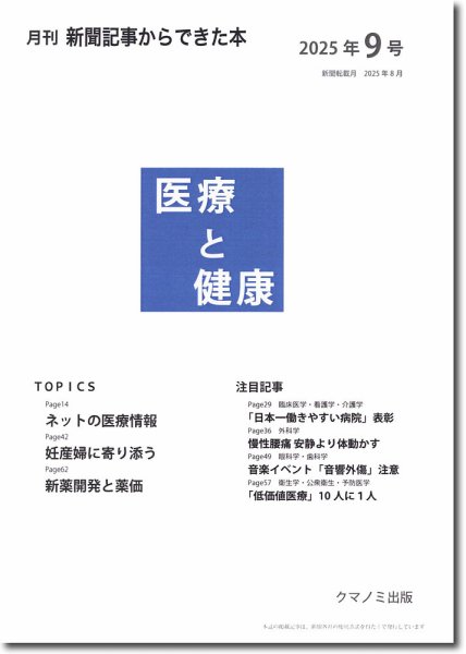 新聞からできた本　医療と健康 2025年9号 (発売日2025年09月15日) 表紙