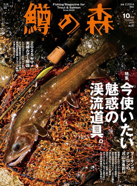 鱒の森 2025年10月号 (発売日2025年09月12日) 表紙