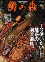鱒の森 2025年10月号 (発売日2025年09月12日) 表紙
