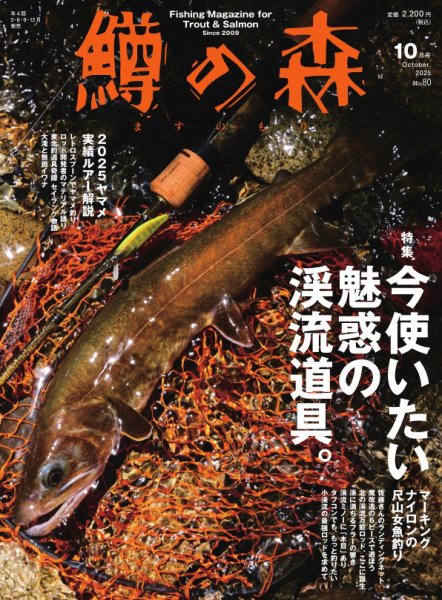 鱒の森 2025年10月号 (発売日2025年09月12日) 表紙