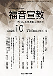福音宣教 2025年10月号の表紙
