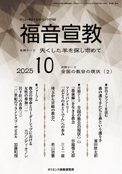 福音宣教 2025年10月号 (発売日2025年09月15日) 表紙