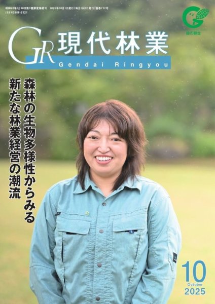 現代林業 10月号 (発売日2025年09月15日) 表紙