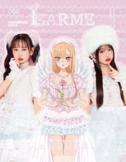 LARME（ラルム） 2025年秋号（066号） (発売日2025年09月17日) 表紙