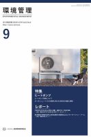 環境管理 2025年9月号 表紙