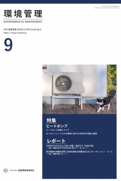 環境管理 2025年9月号 (発売日2025年09月15日) 表紙