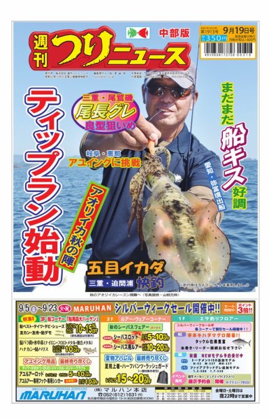 週刊つりニュース　中部版 2025年09月15日発売号 表紙