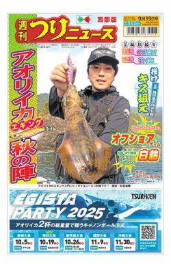 週刊つりニュース　西部版 2025年09月15日発売号 表紙