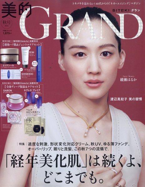 美的GRAND（グラン） 秋号 (発売日2025年09月12日) 表紙