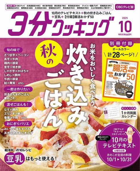 ３分クッキング CBCテレビ版 2025年10月号 (発売日2025年09月16日) 表紙