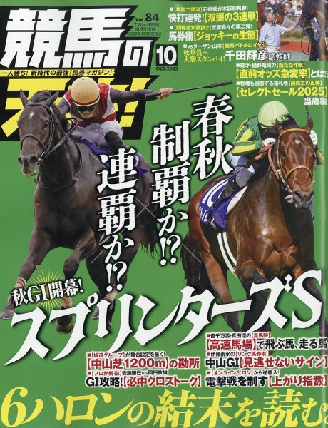 競馬の天才！ 2025年10月号 (発売日2025年09月12日) 表紙