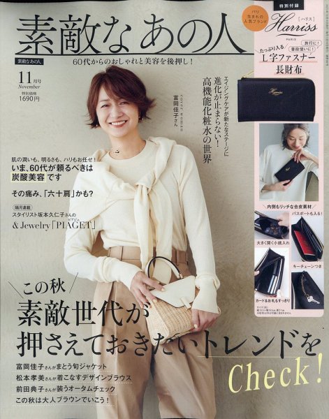 素敵なあの人 2025年11月号 (発売日2025年09月16日) 表紙