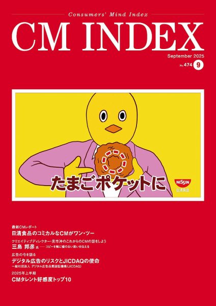 CM INDEX（シーエム インデックス） 2025年9月号 (発売日2025年09月15日) 表紙