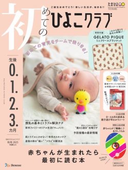 初めてのひよこクラブ｜定期購読 - 雑誌のFujisan