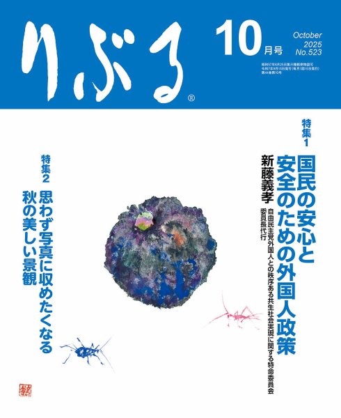 りぶる 10月号 (発売日2025年09月15日) 表紙
