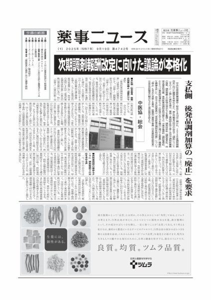 薬事ニュース 2025/09/19 (発売日2025年09月19日) 表紙