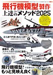 モデルアート増刊 飛行機模型製作上達のメソッド2025 (発売日2025年03月24日) 表紙