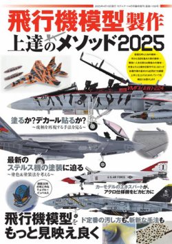 モデルアート増刊 飛行機模型製作上達のメソッド2025 (発売日2025年03月24日) 表紙