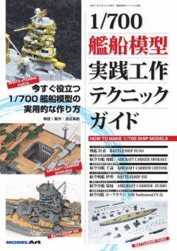 艦船模型スペシャル別冊 1/700艦船模型実践工作テクニックガイド (発売日2025年03月27日) 表紙