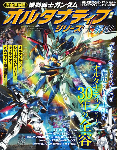 三栄ムック 機動戦士ガンダムオルタナティブシリーズ大解剖 (発売日