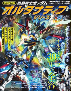 三栄ムック 機動戦士ガンダムオルタナティブシリーズ大解剖 (発売日2025年03月13日) 表紙