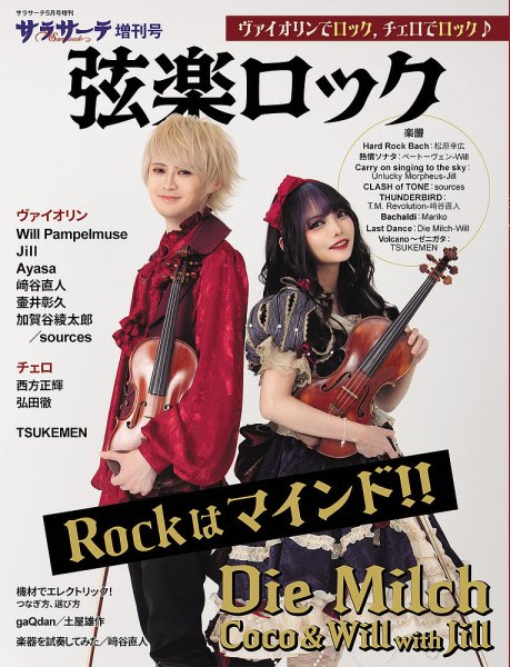サラサーテ増刊号　弦楽ロック 2025年04月01日発売号 表紙