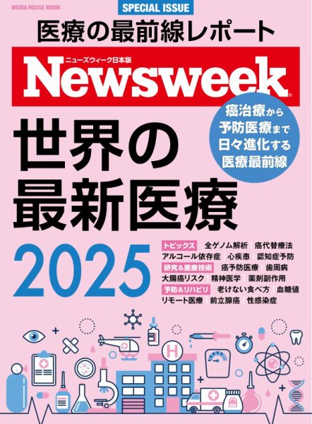 ニューズウィーク日本版 別冊 世界の最新医療2025 (発売日2025年03月31日) 表紙