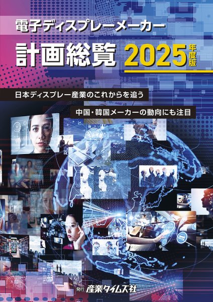 電子ディスプレーメーカー計画総覧 2025年度版 (発売日2025年03月24日) 表紙