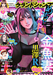 グランドジャンプ めちゃ 2025年6/30号 (発売日2025年05月28日) 表紙
