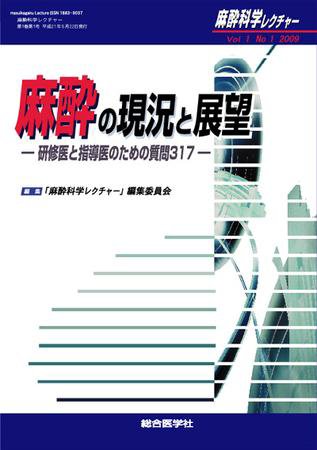 麻酔科学レクチャー 1巻1号 (発売日2009年05月26日) 表紙