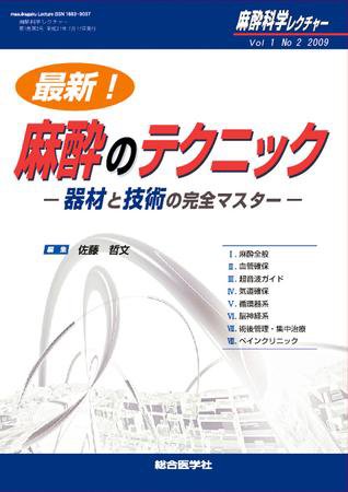 麻酔科学レクチャー 1巻2号 (発売日2009年07月20日) 表紙
