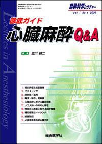 麻酔科学レクチャー 1巻4号 (発売日2009年12月18日) 表紙