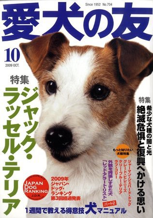 愛犬の友 10月号 (発売日2009年09月25日) 表紙