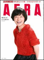 AERA（アエラ） 9/12号 (発売日2009年09月07日) 表紙