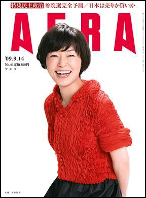 AERA（アエラ） 9/12号 (発売日2009年09月07日) 表紙