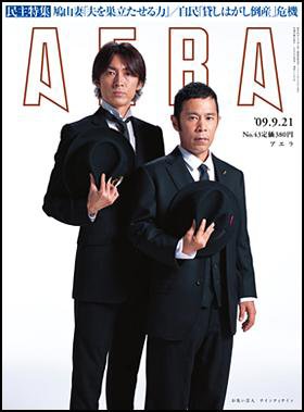 AERA（アエラ） 9/19号 (発売日2009年09月12日) 表紙