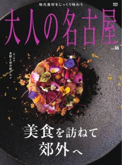 大人の名古屋 vol.66 美食を訪ねて郊外へ (発売日2025年03月27日) 表紙