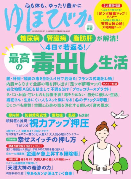 壮快 2025年5月号増刊 ゆほびか2025年春夏 (発売日2025年03月27日) 表紙
