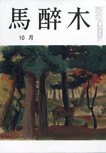 馬酔木の最新号【2025年10月号 (発売日2025年09月24日)】| 雑誌