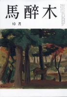馬酔木 2025年10月号 表紙