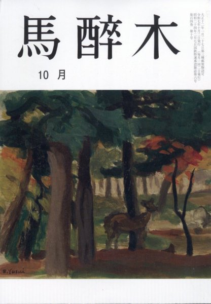 馬酔木 2025年10月号 (発売日2025年09月24日) 表紙