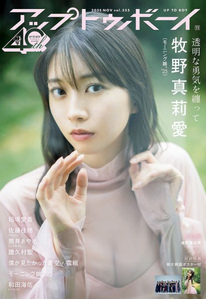Up To Boy （アップトゥボーイ） 2025年11月号 (発売日2025年09月22日) 表紙