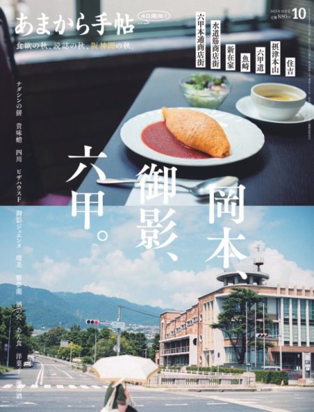あまから手帖 2025年10月号 (発売日2025年09月22日) 表紙