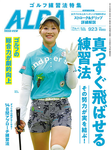 ALBA(アルバトロスビュー） 2025年10/9号 (発売日2025年09月25日
