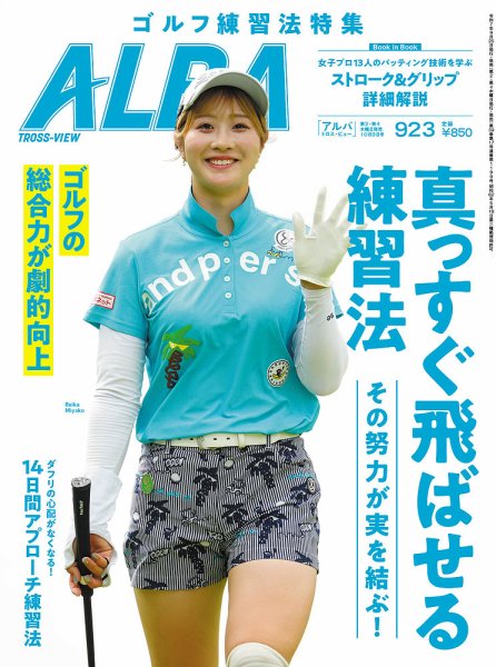 ALBA(アルバトロスビュー） 2025年10/9号 (発売日2025年09月25日
