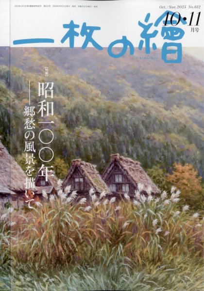 一枚の絵 2025年10月号 (発売日2025年09月20日) 表紙