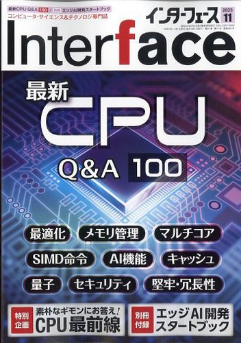 Interface（インターフェース）の最新号【2025年11月号 (発売日