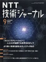 NTT技術ジャーナルのバックナンバー | 雑誌/定期購読の予約はFujisan