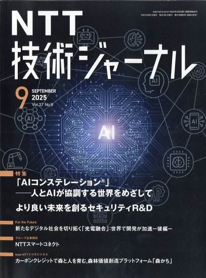 NTT技術ジャーナル 2025年9月号 (発売日2025年09月19日) 表紙