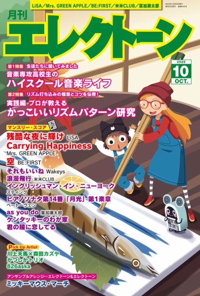 月刊エレクトーン 2025年10月号 (発売日2025年09月20日) 表紙